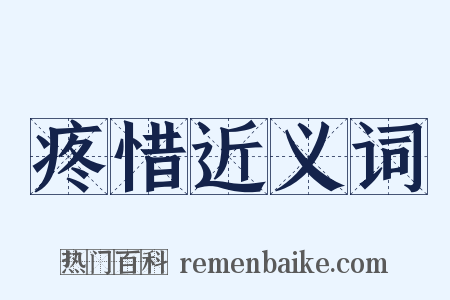 疼惜近义词是什么意思的图片